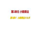 人教版五年级数学上册 第1单元 第3课时 小数乘法的验算 教学课件