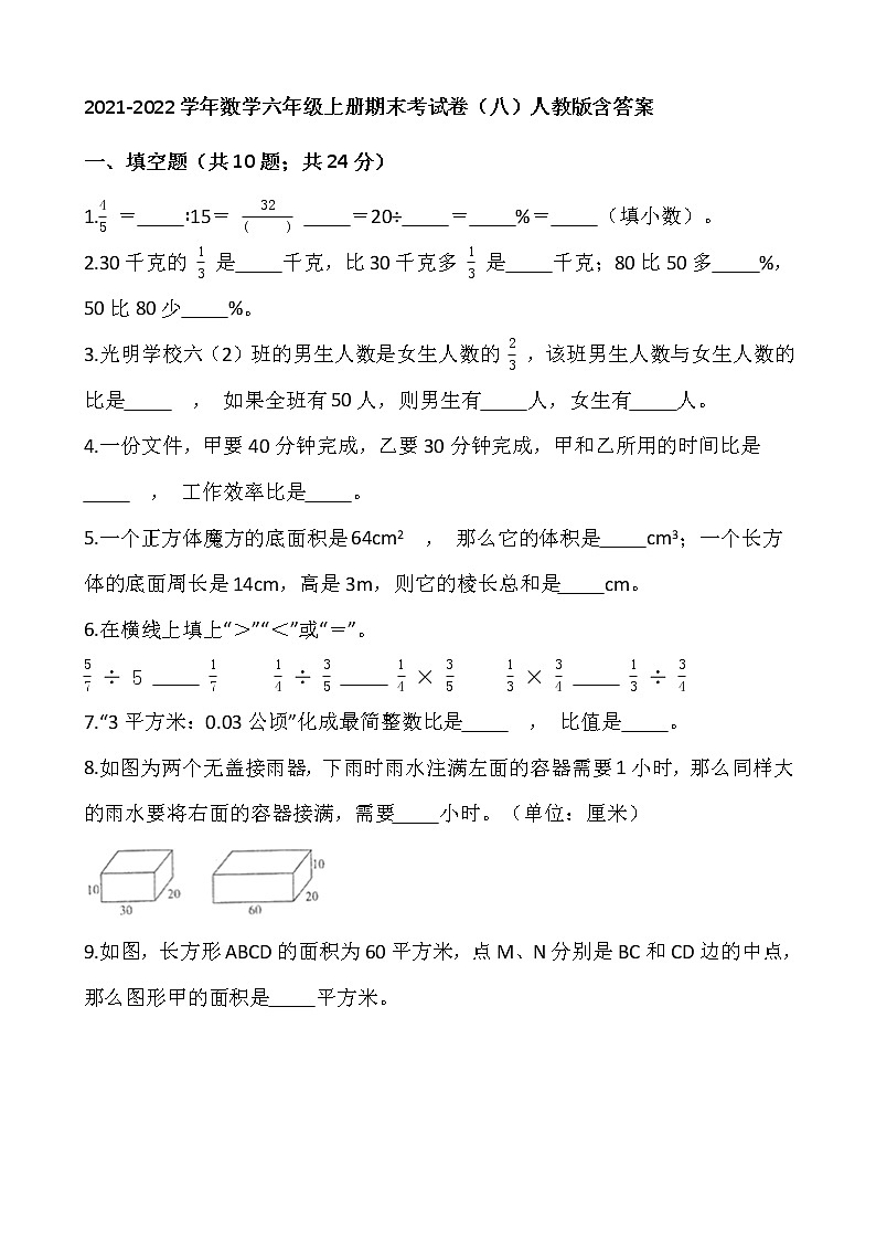 2021-2022学年数学六年级上册期末考试卷（八）人教版含答案第1页