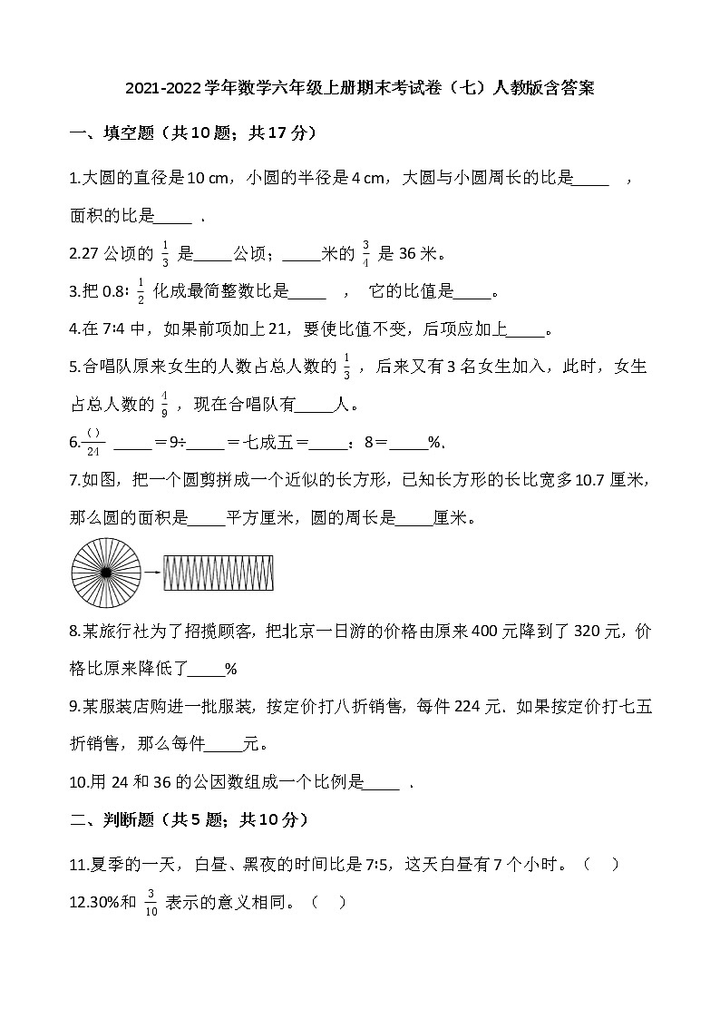 2021-2022学年数学六年级上册期末考试卷（七）人教版含答案第1页
