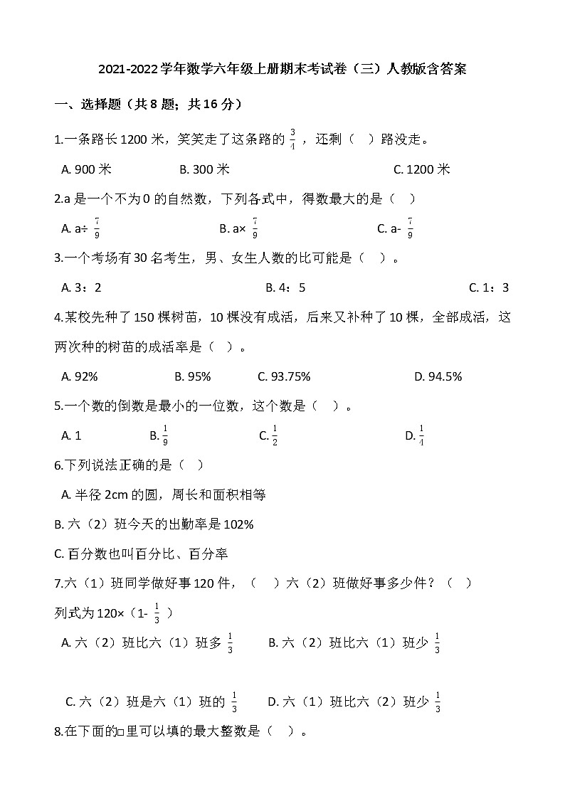 2021-2022学年数学六年级上册期末考试卷（三）人教版含答案第1页