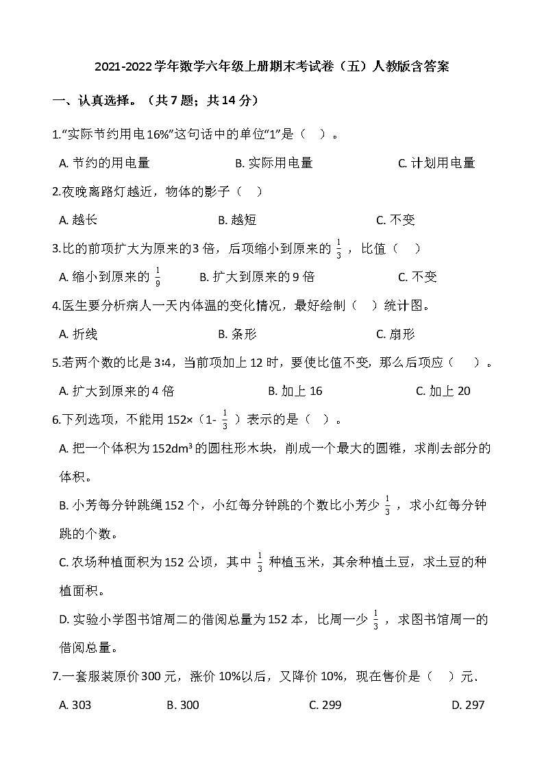 2021-2022学年数学六年级上册期末考试卷（五）人教版含答案01