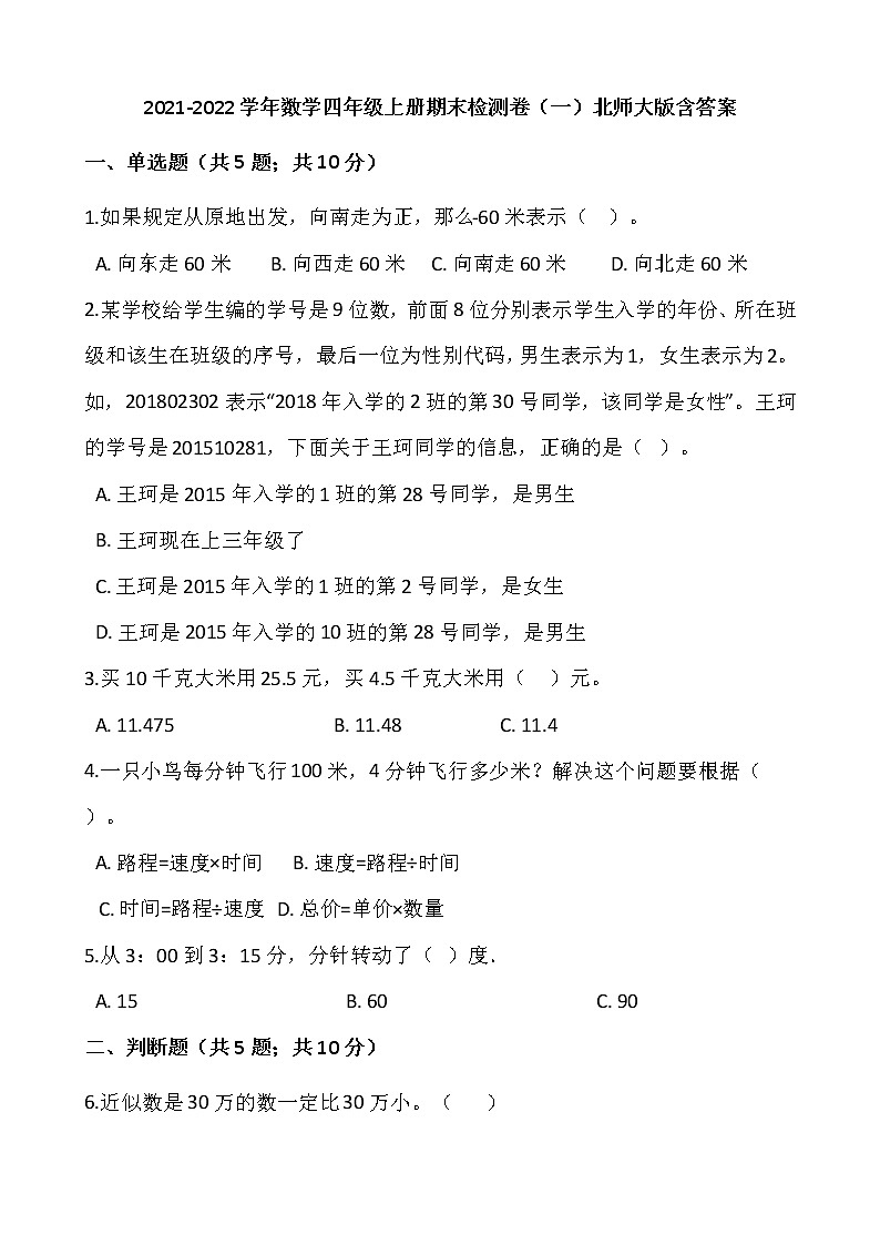 2021-2022学年数学四年级上册期末检测卷（一）北师大版含答案第1页
