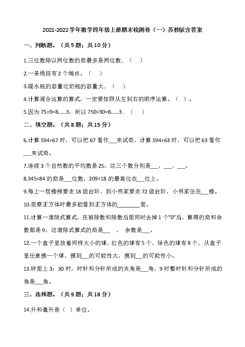 2021-2022学年数学四年级上册期末检测卷（一）苏教版含答案01