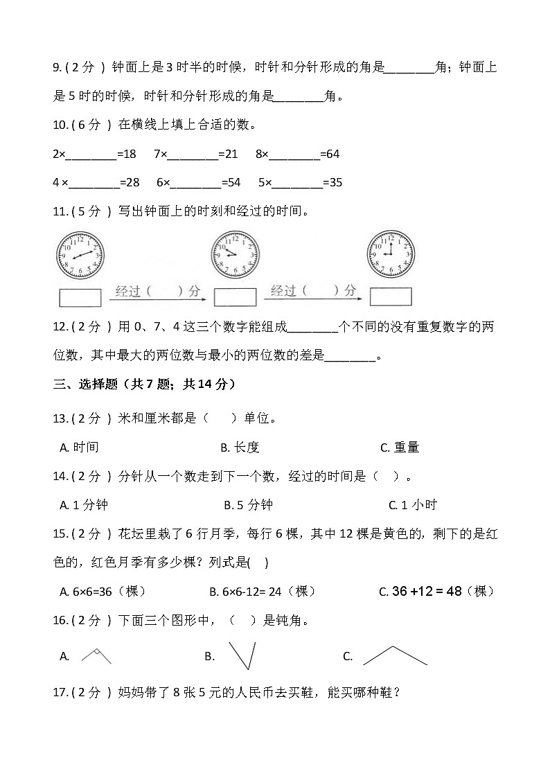 2021-2022学年数学二年级上册期末模拟卷（一）人教版含答案02