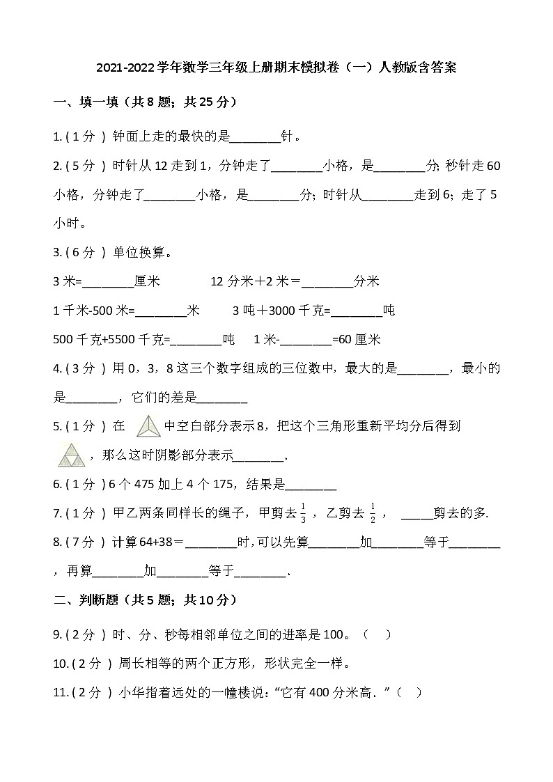 2021-2022学年数学三年级上册期末模拟卷（一）人教版含答案01