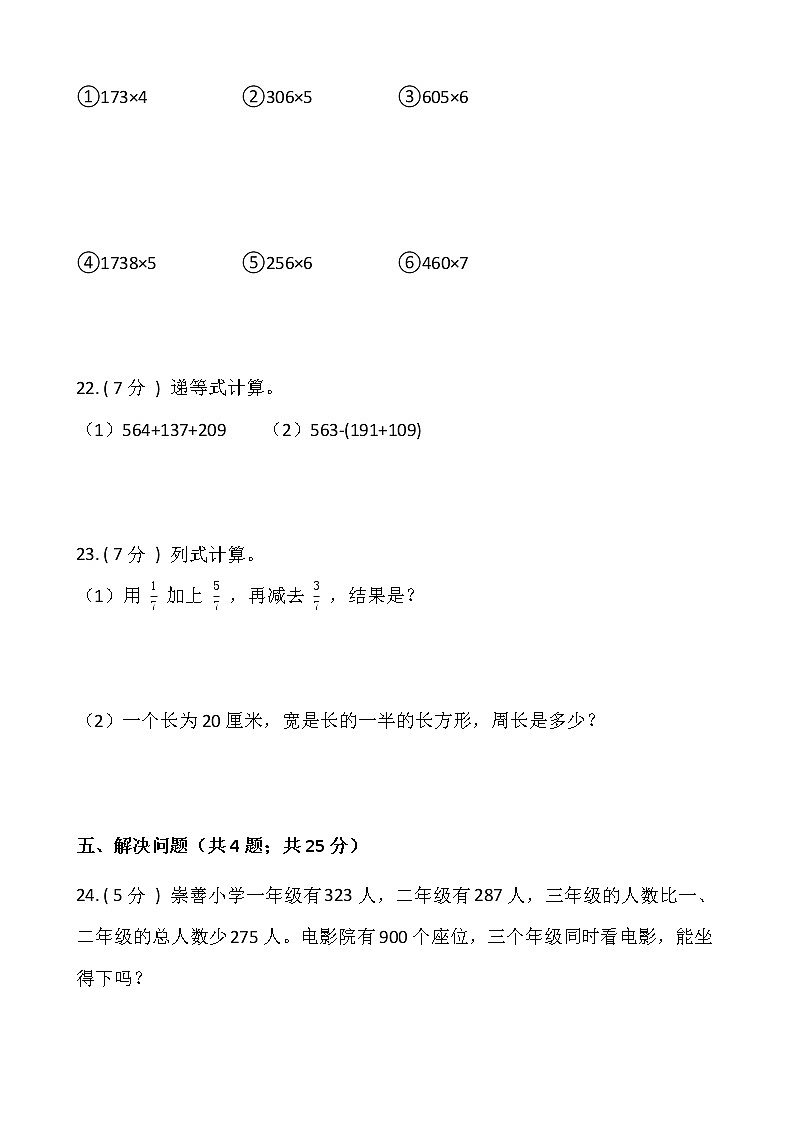 2021-2022学年数学三年级上册期末模拟卷（一）人教版含答案03