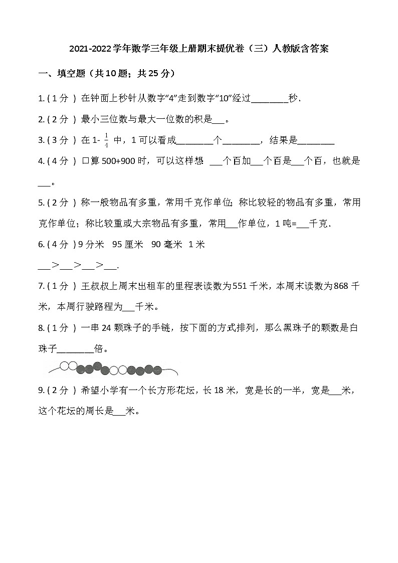 2021-2022学年数学三年级上册期末提优卷（三）人教版含答案01