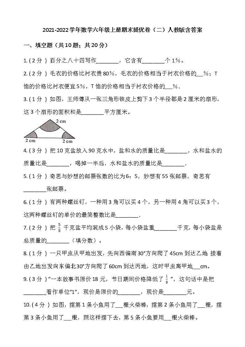 2021-2022学年数学六年级上册期末提优卷（二）人教版含答案第1页