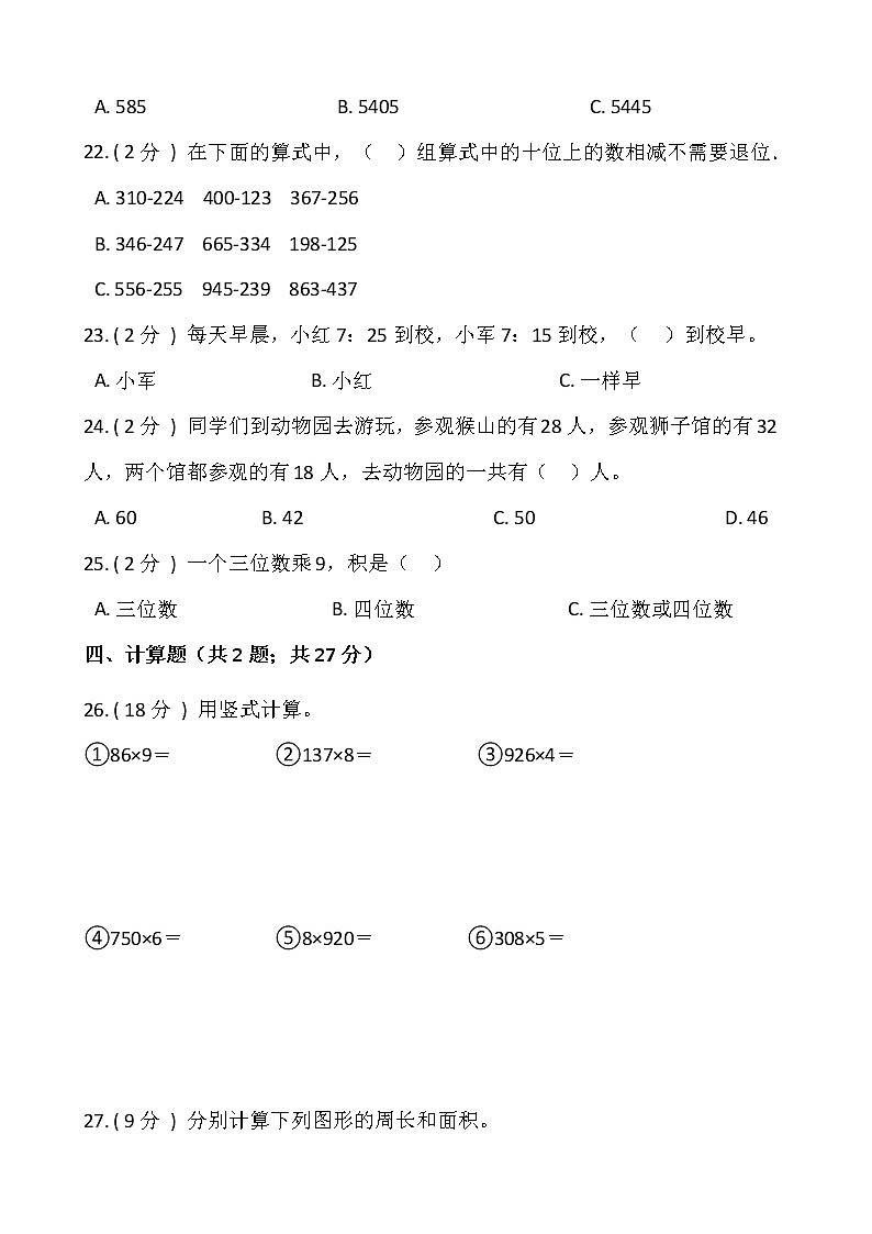 2021-2022学年数学三年级上册期末提优卷（一）人教版含答案第3页
