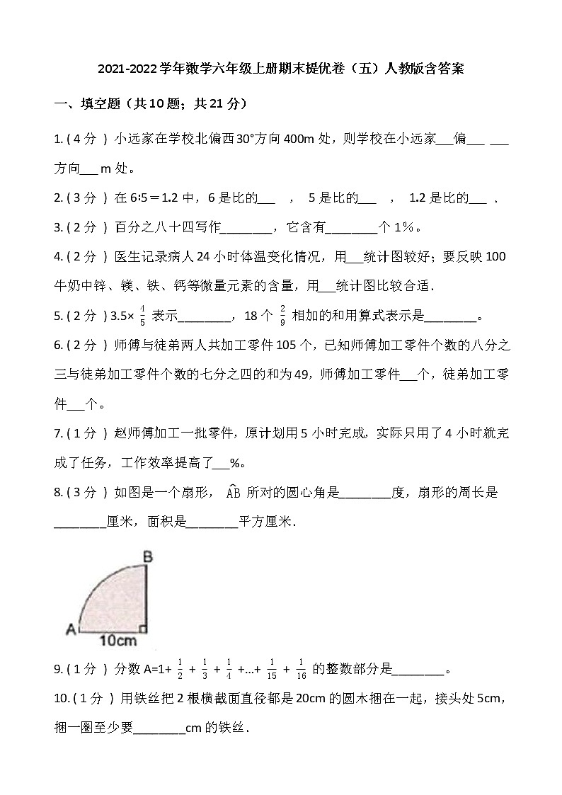 2021-2022学年数学六年级上册期末提优卷（五）人教版含答案01
