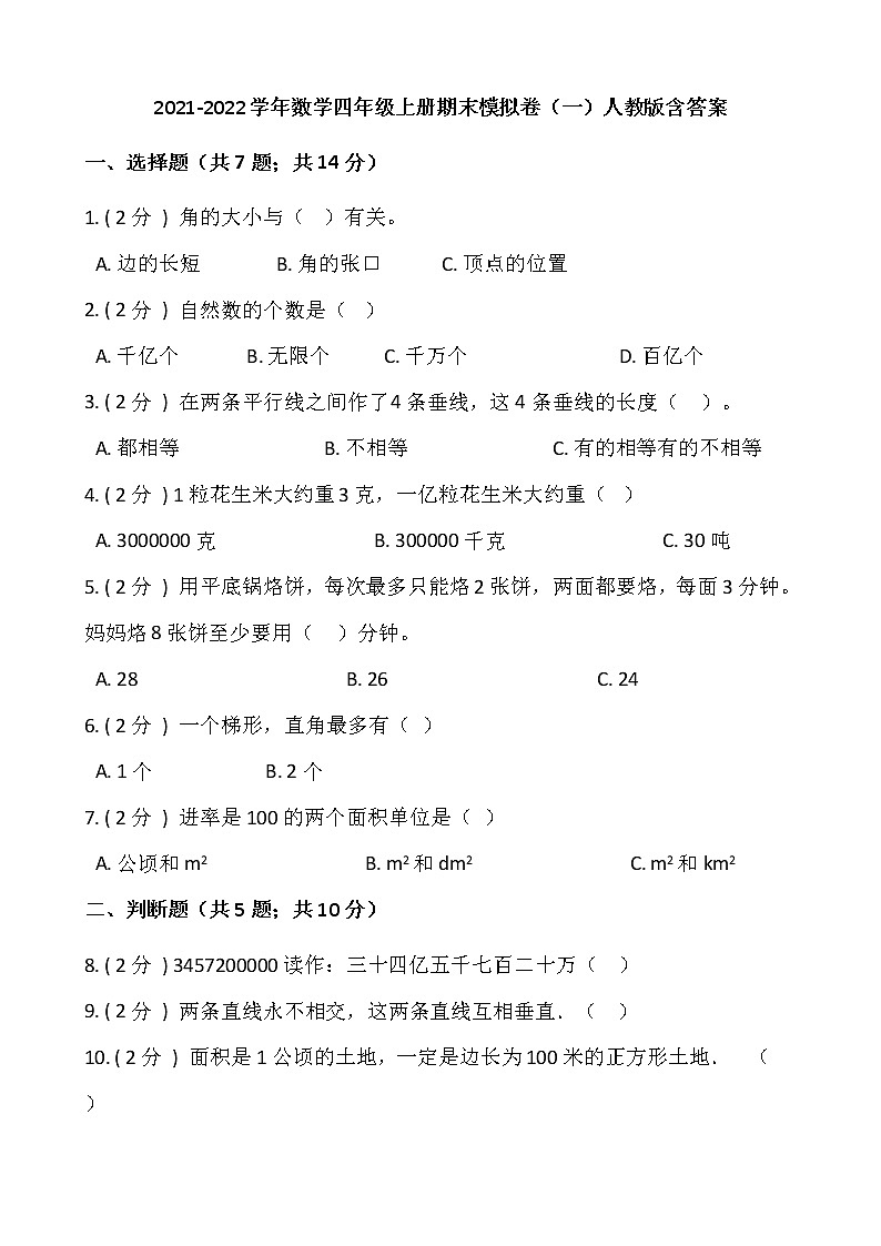 2021-2022学年数学四年级上册期末模拟卷（一）人教版含答案01