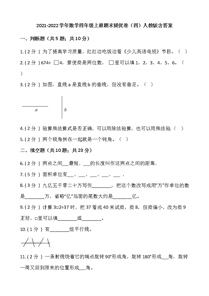 2021-2022学年数学四年级上册期末提优卷（四）人教版含答案01