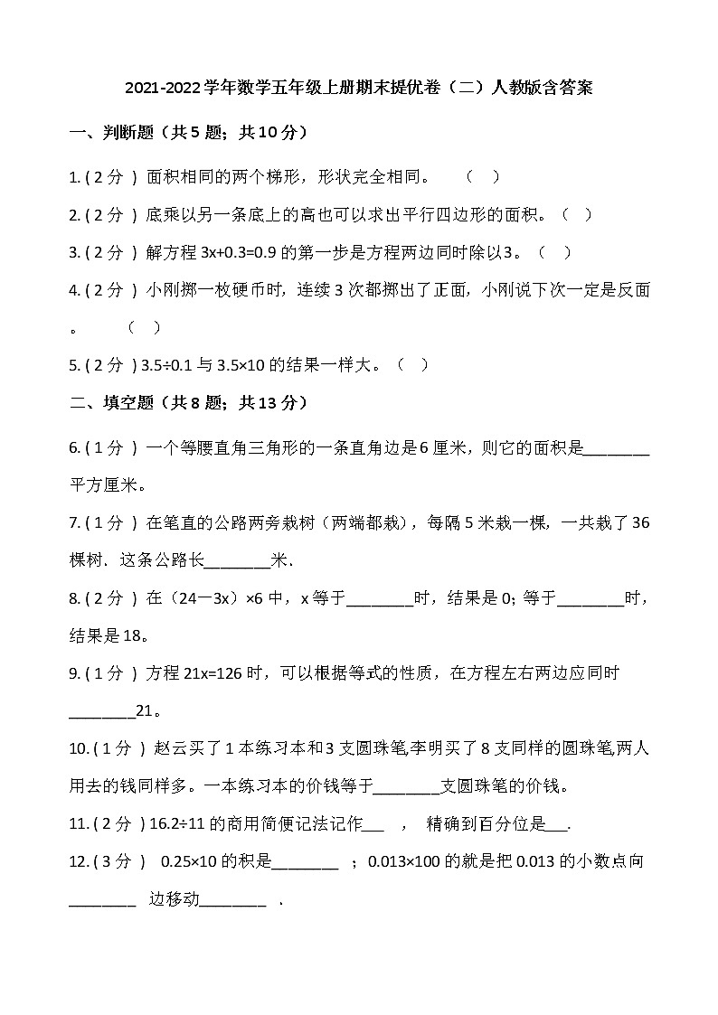 2021-2022学年数学五年级上册期末提优卷（二）人教版含答案01