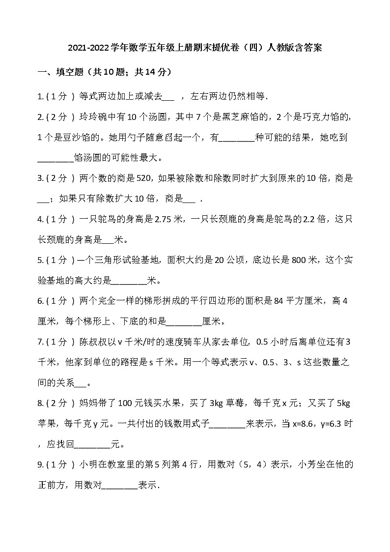 2021-2022学年数学五年级上册期末提优卷（四）人教版含答案第1页