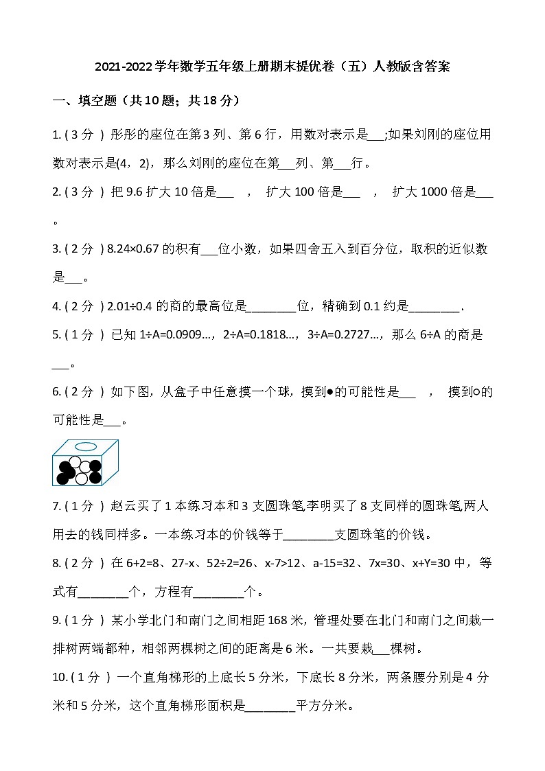 2021-2022学年数学五年级上册期末提优卷（五）人教版含答案01