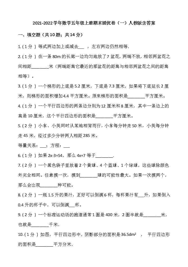 2021-2022学年数学五年级上册期末提优卷（一）人教版含答案01