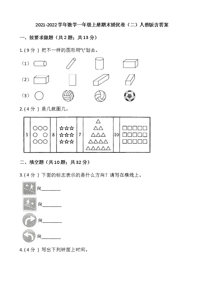 2021-2022学年数学一年级上册期末提优卷（二）人教版含答案第1页