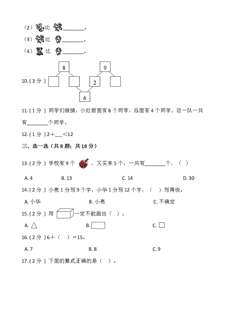 2021-2022学年数学一年级上册期末提优卷（二）人教版含答案第3页