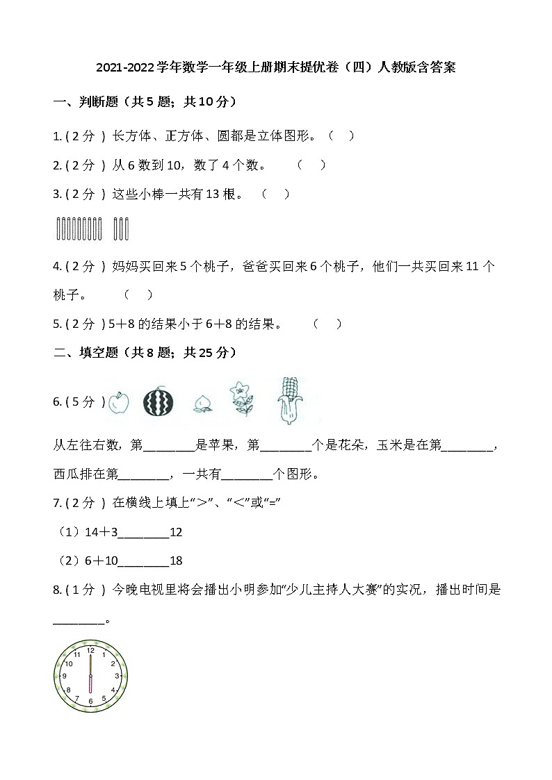 2021-2022学年数学一年级上册期末提优卷（四）人教版含答案第1页