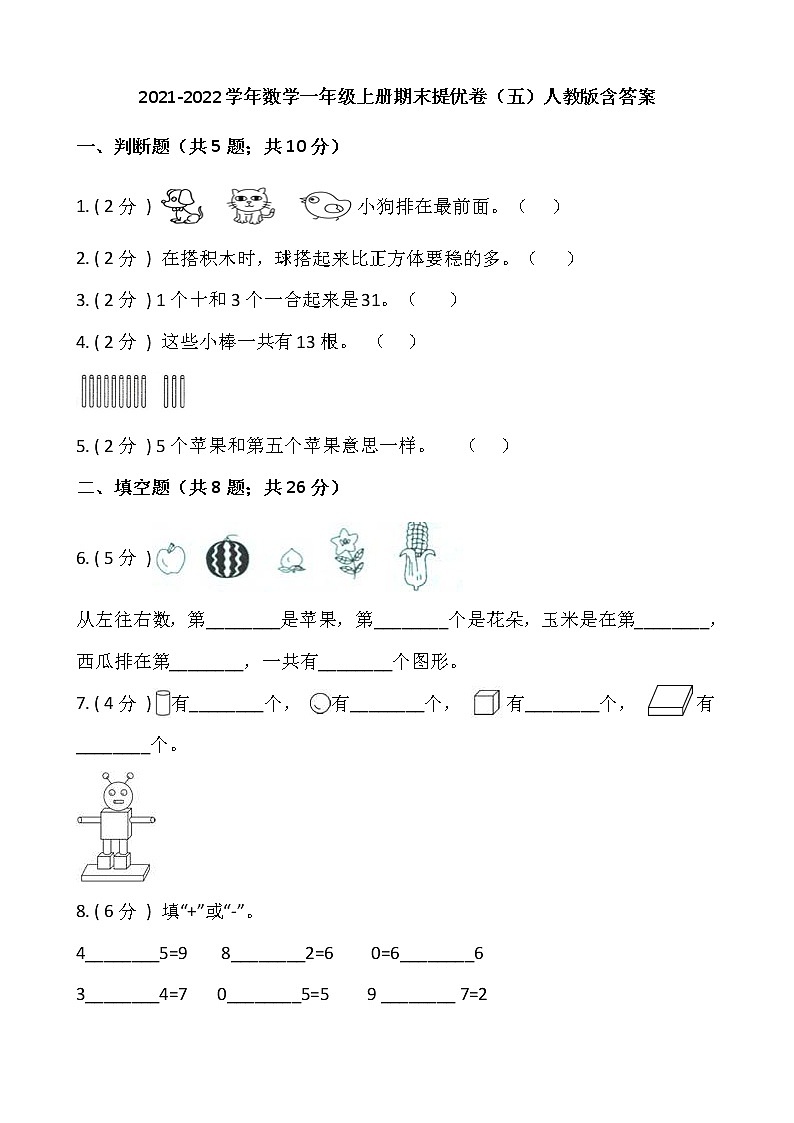 2021-2022学年数学一年级上册期末提优卷（五）人教版含答案01