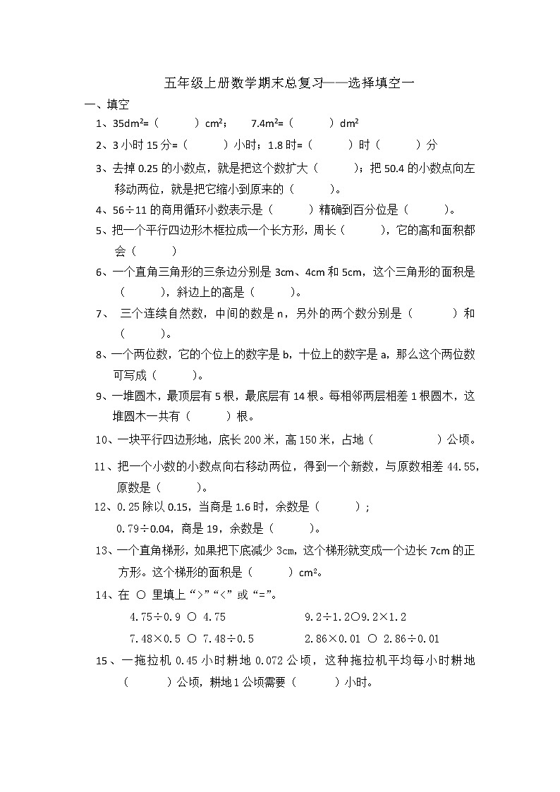 五年级上册数学期末总复习——填空选择一第1页