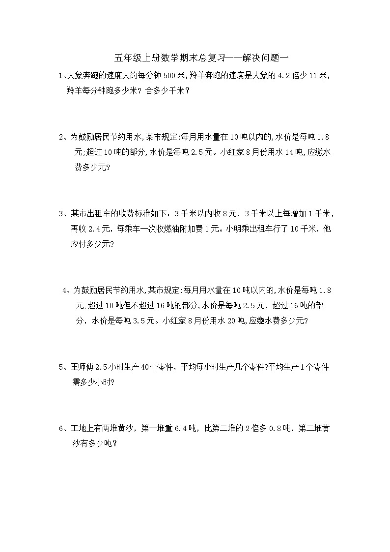 五年级上册数学期末总复习——解决问题一第1页