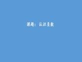 六年级下册数学课件-第一单元 认识负数 人教版