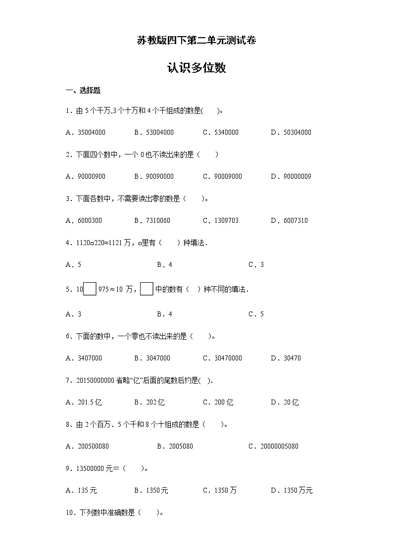 苏教版四年级下册数学试题-第二单元认识多位数测试卷-（无答案）第1页