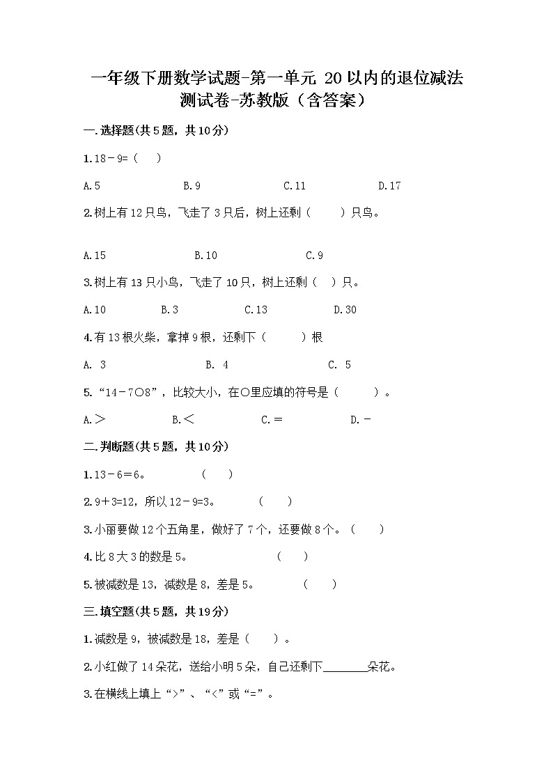 一年级下册数学试题-第一单元20以内的退位减法测试卷-苏教版（含答案）第1页