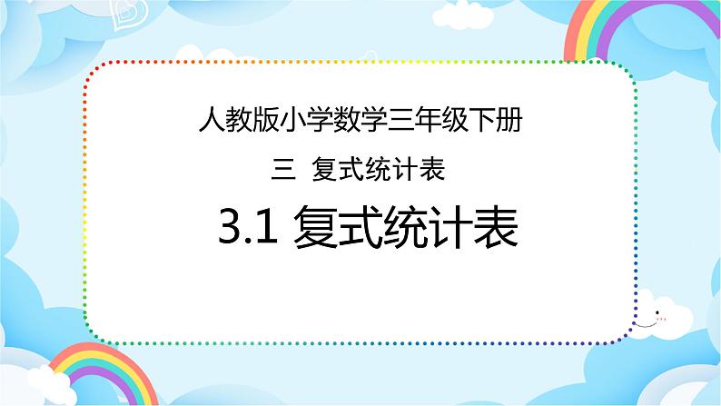 人教版小学数学三年级下册3.1《复式统计表》课件+练习01