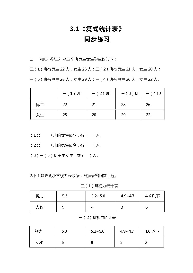人教版小学数学三年级下册3.1《复式统计表》课件+练习01