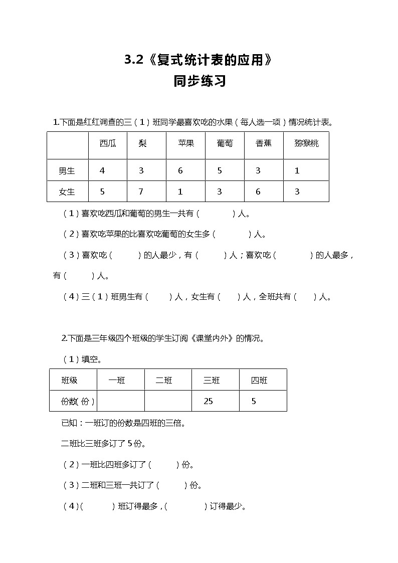 人教版小学数学三年级下册3.2《复式统计表的应用》课件+练习01