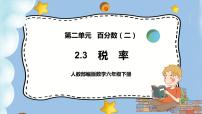 2021学年税率一等奖ppt课件