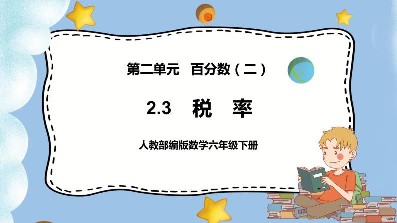 2.3《税率》课件PPT（送教案练习）01