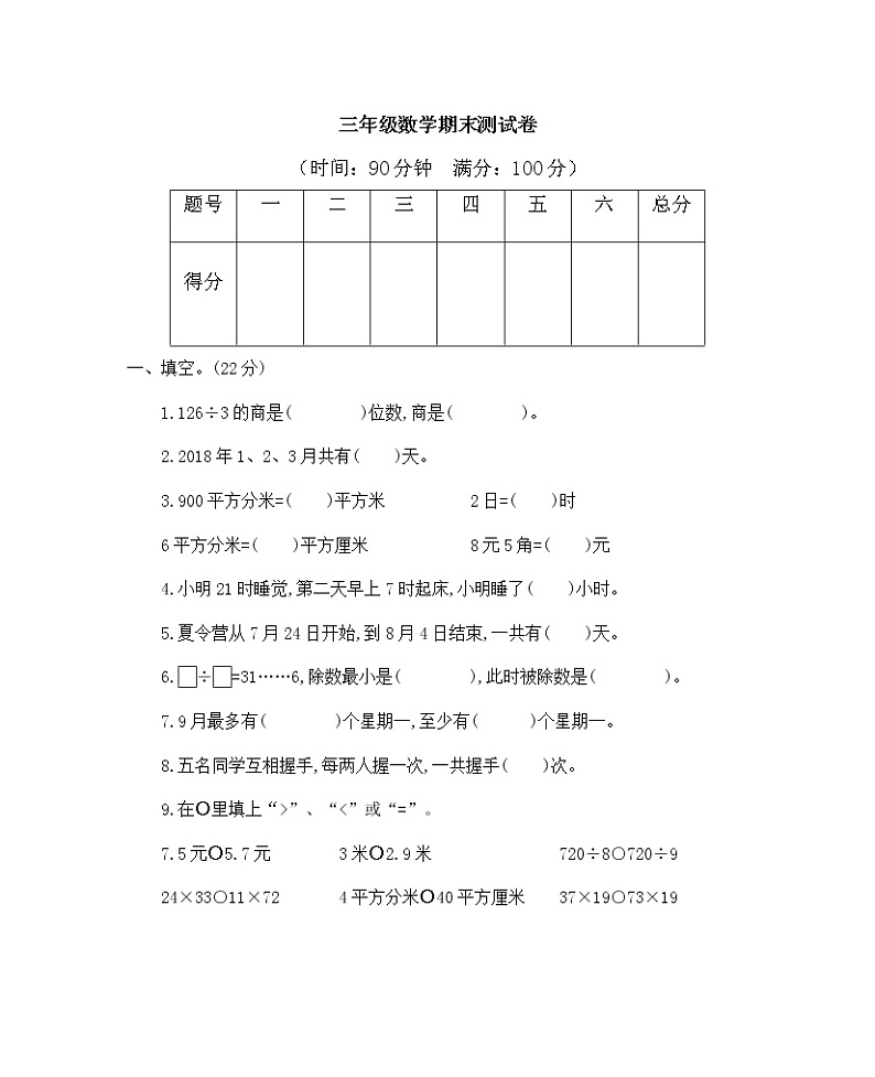 2022年人教版小学数学三年级下册期末考试冲刺试卷(含答案)第1页