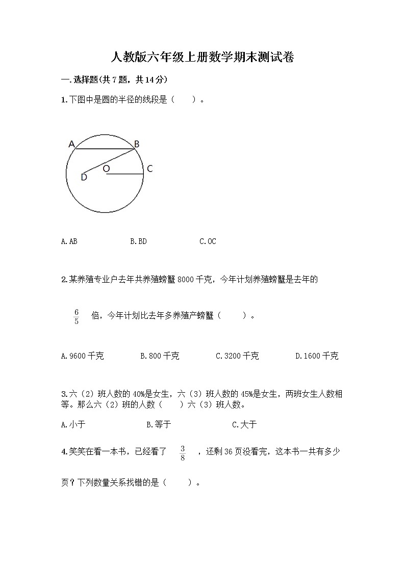人教版六年级上册数学期末测试卷及答案（全国通用）第1页