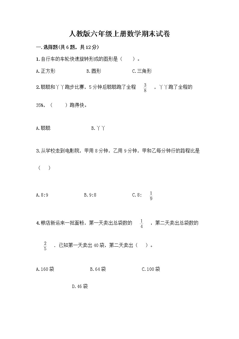 人教版六年级上册数学期末试卷带答案（培优）第1页