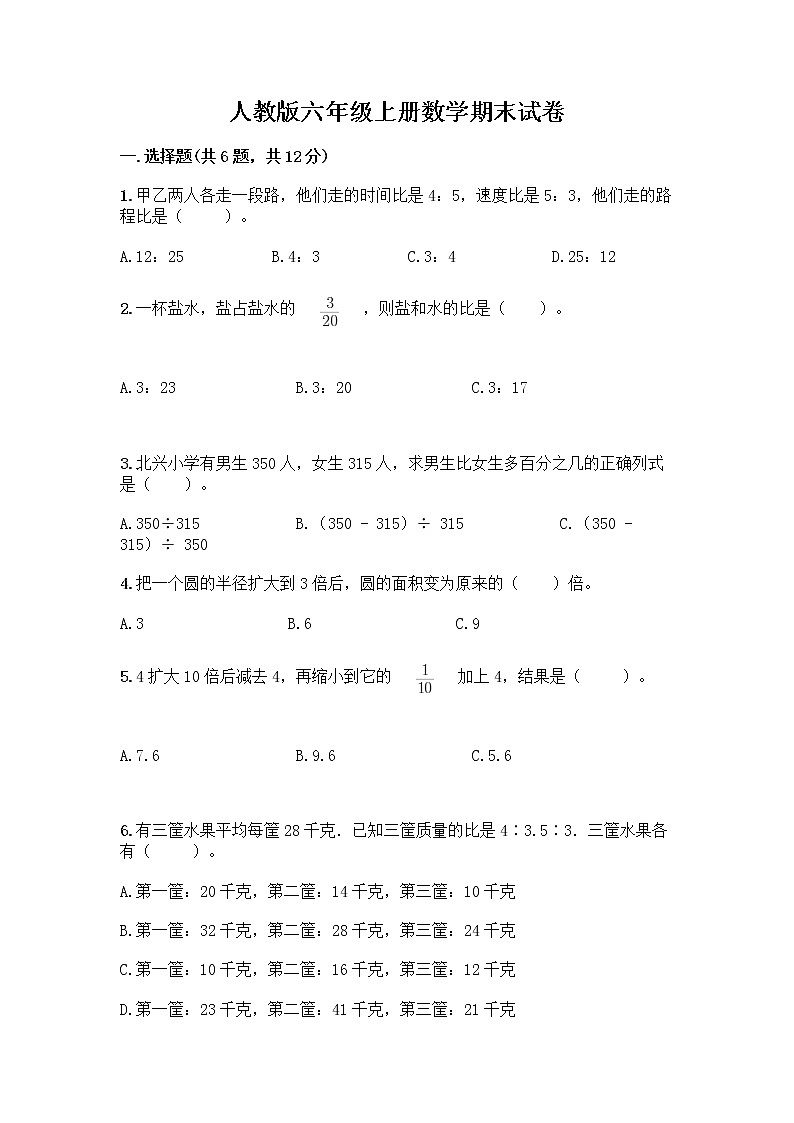 人教版六年级上册数学期末试卷带答案（轻巧夺冠）第1页