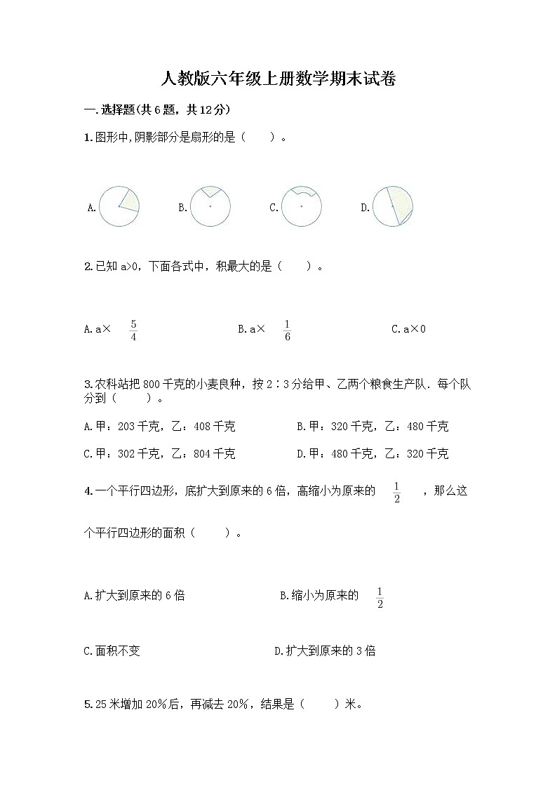 人教版六年级上册数学期末试卷带答案（实用）第1页