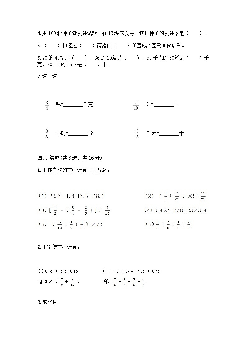 人教版六年级上册数学期末试卷带答案（实用）第3页