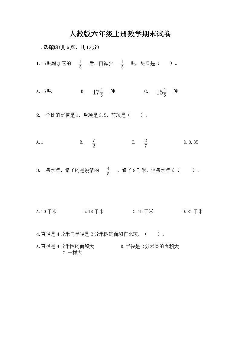 人教版六年级上册数学期末试卷带答案（培优A卷）01