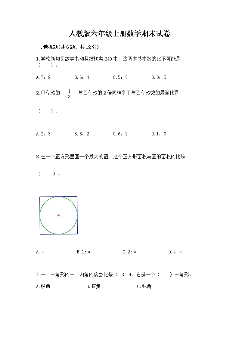 人教版六年级上册数学期末试卷及参考答案（能力提升）第1页