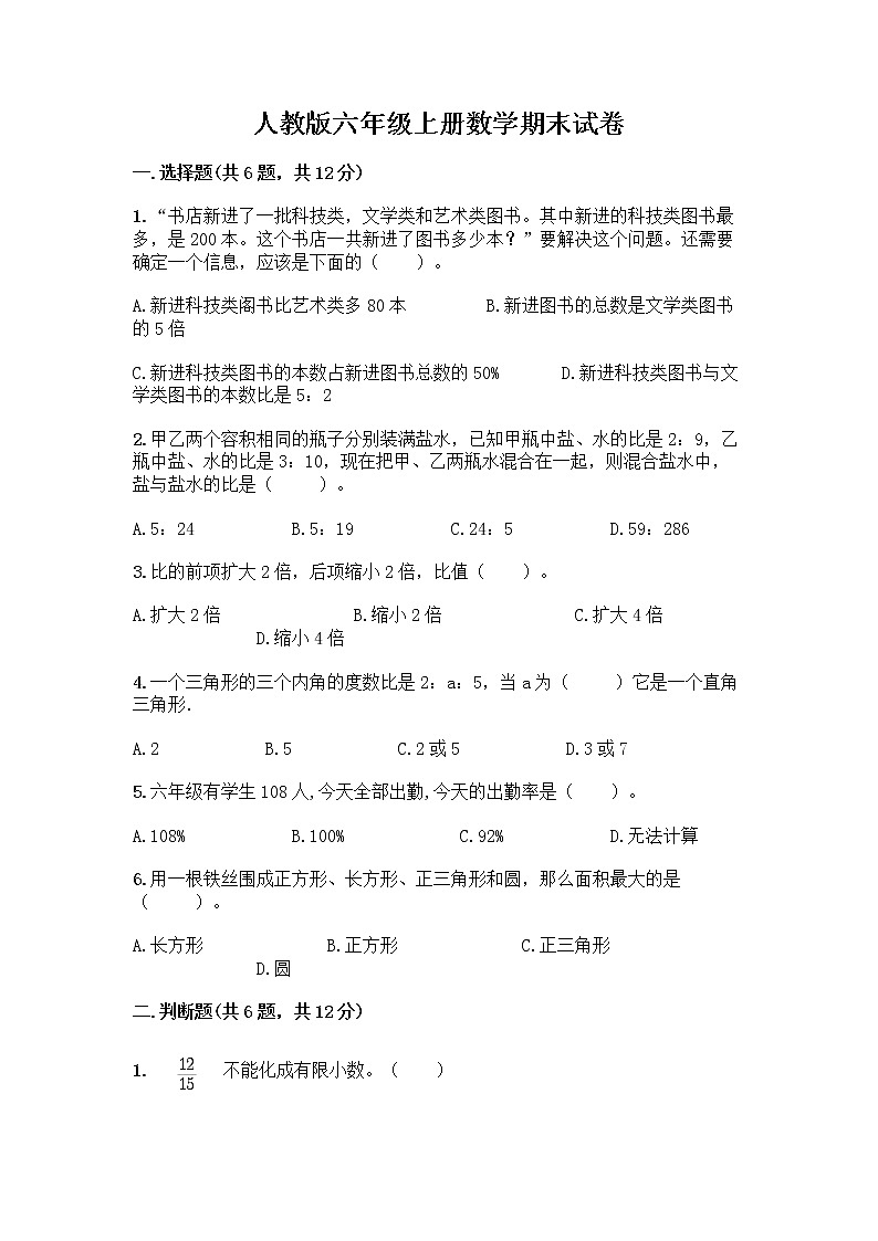 人教版六年级上册数学期末试卷及参考答案（巩固）第1页