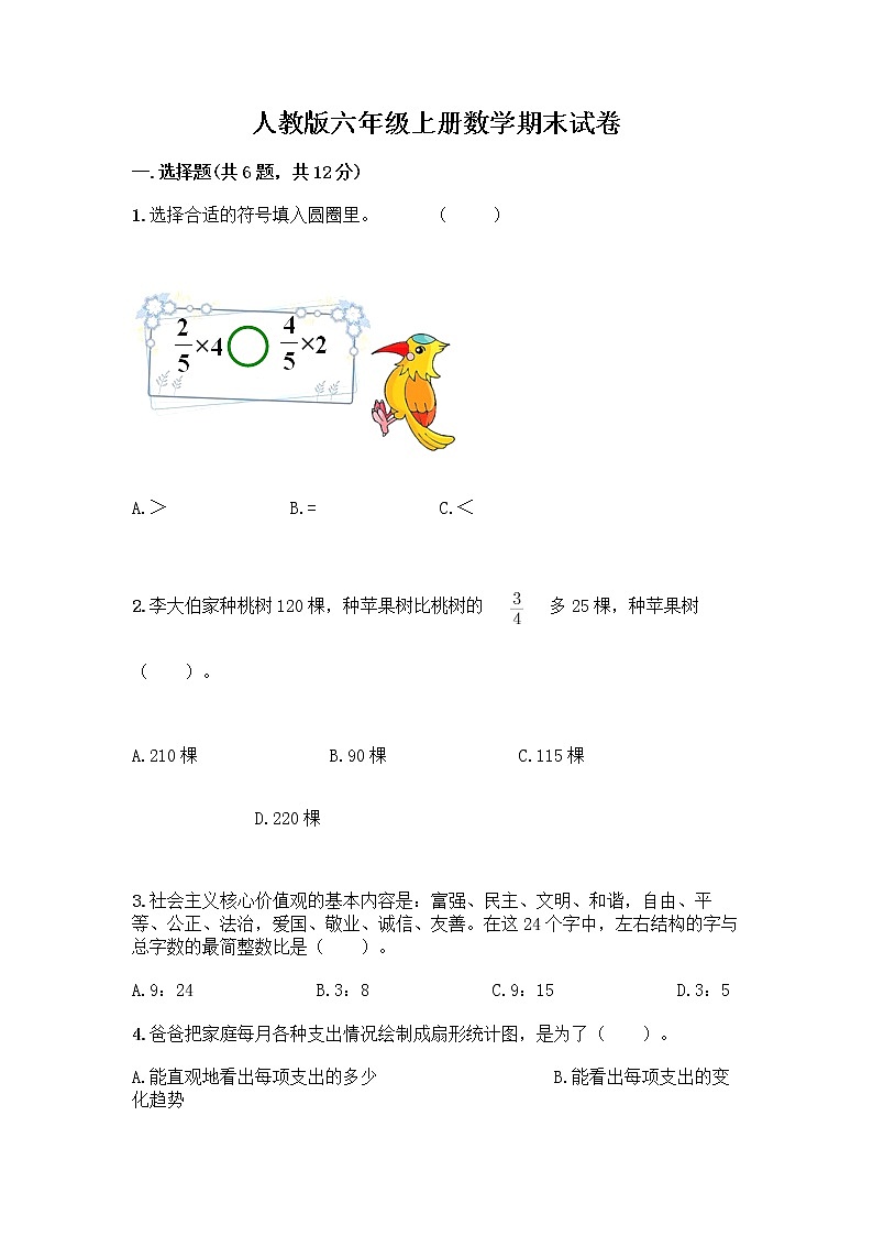 人教版六年级上册数学期末试卷附参考答案（实用）第1页