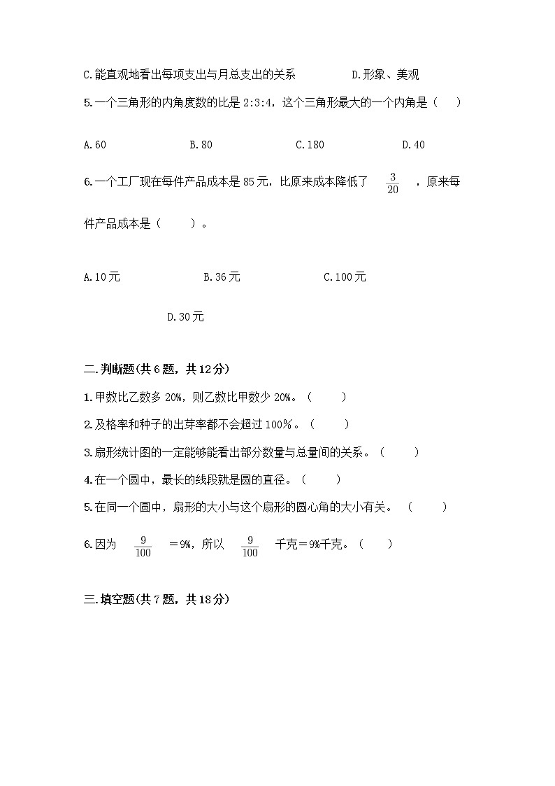 人教版六年级上册数学期末试卷附参考答案（实用）第2页