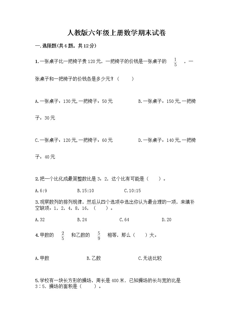 人教版六年级上册数学期末试卷带答案（最新）01