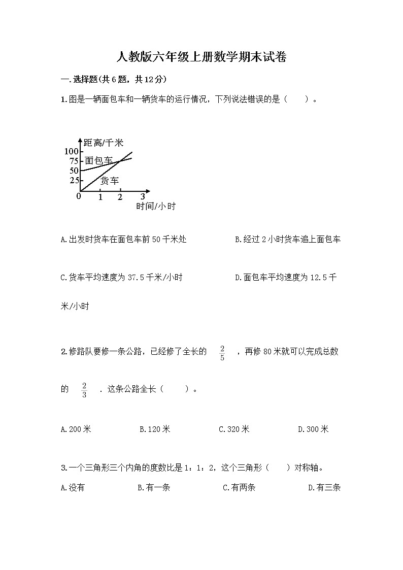 人教版六年级上册数学期末试卷带答案（巩固）第1页