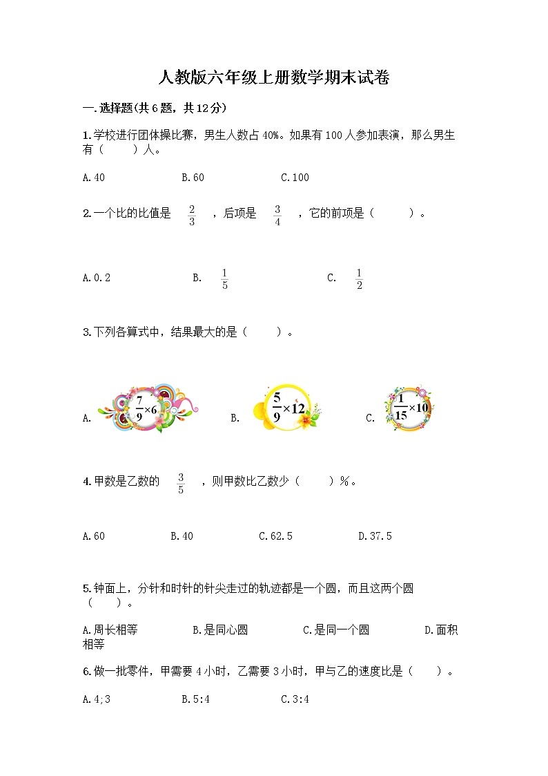 人教版六年级上册数学期末试卷含答案（基础题）第1页
