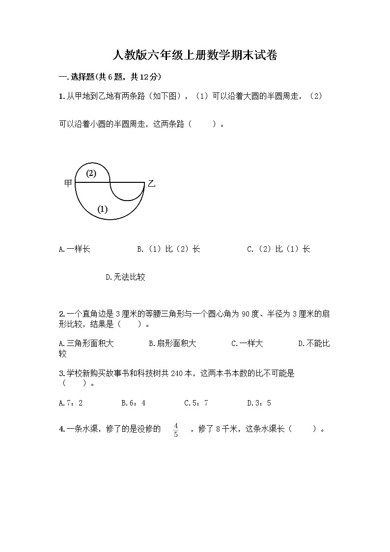 人教版六年级上册数学期末试卷带答案（完整版）01