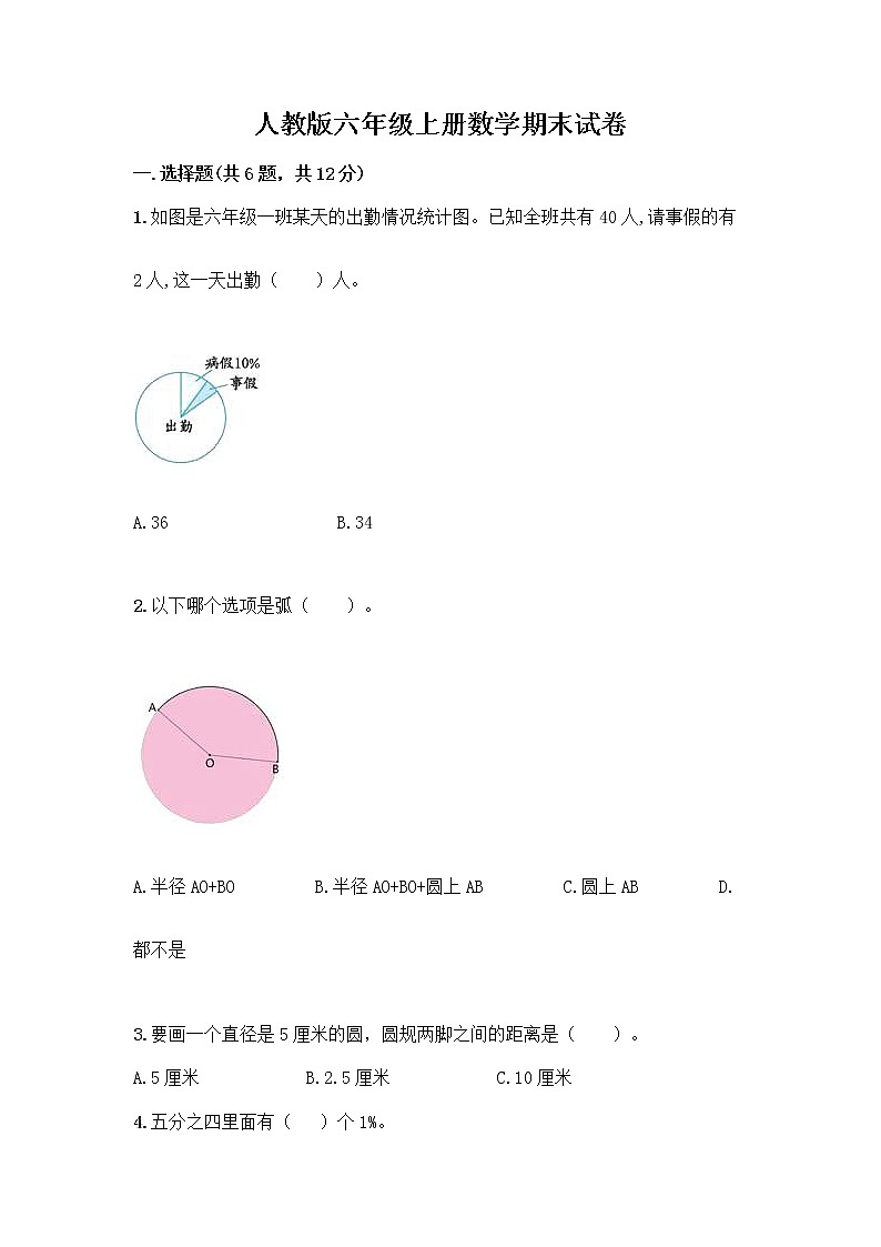 人教版六年级上册数学期末试卷及参考答案（最新）第1页